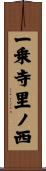 一乗寺里ノ西 Scroll