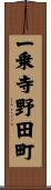 一乗寺野田町 Scroll