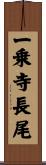 一乗寺長尾 Scroll
