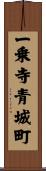 一乗寺青城町 Scroll