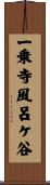 一乗寺風呂ケ谷 Scroll