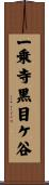 一乗寺黒目ケ谷 Scroll