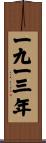 The Year 1913 Scroll