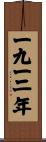 The Year 1912 Scroll