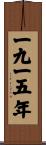 The Year 1915 Scroll