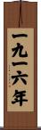 The Year 1916 Scroll