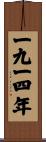The Year 1914 Scroll