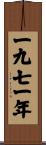 The Year 1971 Scroll
