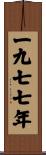 The Year 1977 Scroll