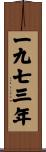 The Year 1973 Scroll