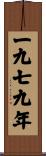 The Year 1979 Scroll