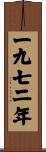 The Year 1972 Scroll