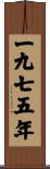 The Year 1975 Scroll