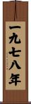 The Year 1978 Scroll