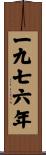 The Year 1976 Scroll