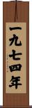 The Year 1974 Scroll
