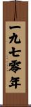 The Year 1970 Scroll