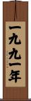 The Year 1991 Scroll