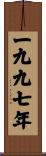 The Year 1997 Scroll