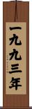 The Year 1993 Scroll