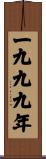 The Year 1999 Scroll