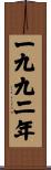 The Year 1992 Scroll