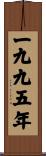 The Year 1995 Scroll