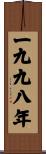 The Year 1998 Scroll
