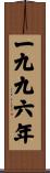 The Year 1996 Scroll