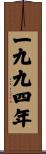 The Year 1994 Scroll