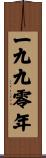 The Year 1990 Scroll