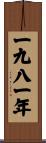 The Year 1981 Scroll