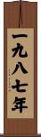 The Year 1987 Scroll