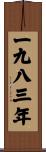 The Year 1983 Scroll