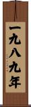 The Year 1989 Scroll