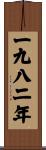 The Year 1982 Scroll