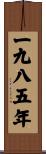 The Year 1985 Scroll