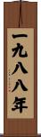 The Year 1988 Scroll