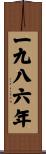 The Year 1986 Scroll
