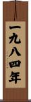 The Year 1984 Scroll