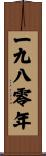 The Year 1980 Scroll