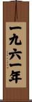 The Year 1961 Scroll
