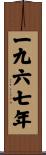 The Year 1967 Scroll