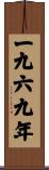 The Year 1969 Scroll