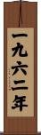 The Year 1962 Scroll