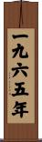 The Year 1965 Scroll