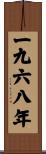 The Year 1968 Scroll