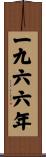The Year 1966 Scroll