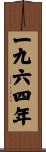 The Year 1964 Scroll