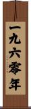 The Year 1960 Scroll